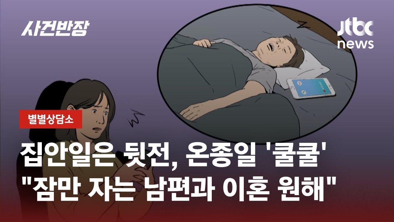 집안일은 뒷전, 종일 잠만 자는 남편…