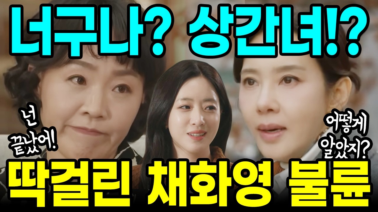 [첫번째 남자 예고]채화영 불륜 딱걸렸다! 오장미의 기막힌 계략! ㅣ56화ㅣ57화ㅣ58화