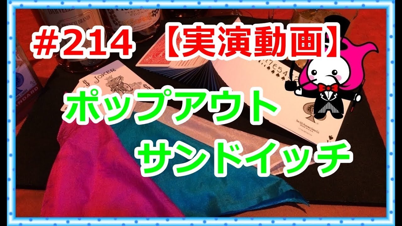 #214【種明かしは概要欄】ポップアウトサンドイッチ