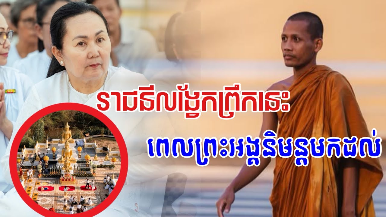 រាជនីព្រឹកនេះ ព្រះអង្គ ចន្ទ មុនីនិមន្តមកដល់ គ្រប់គ្នាភ្ញាក់ផ្អើលរឿង១នេះ ដើមខែថ្មី ០១-០៣