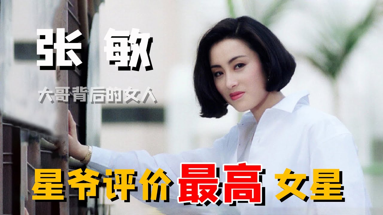 张敏：19岁成名31岁隐退，陪周星驰完成星仔到星爷的蜕变，复出后为何再难翻红？