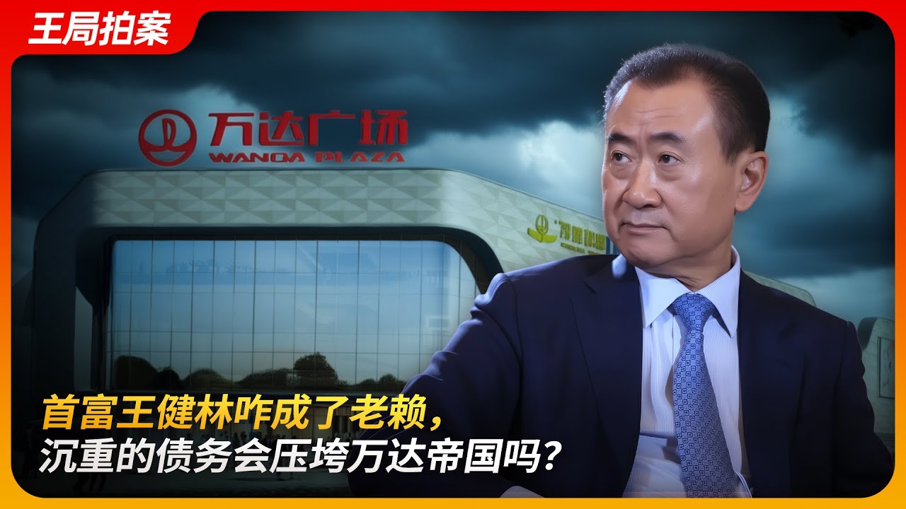 前首富跌落神坛：王健林陷“准老赖”，万达前路几何？｜失信被执行人｜万达广场｜一个亿小目标｜王局拍案20250929