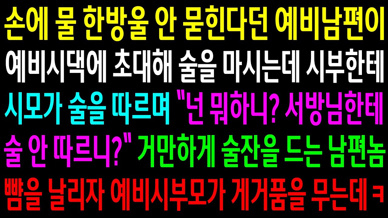 (반전사연)손에 물 한방울 안 묻힌다던 예비남편이 예비시댁에 초대해 시부한테 시모가 따르며..거만하게 드는 남편놈 날리자 게거품을 무는데ㅋ[신청사연][사이다썰][사연라디오]