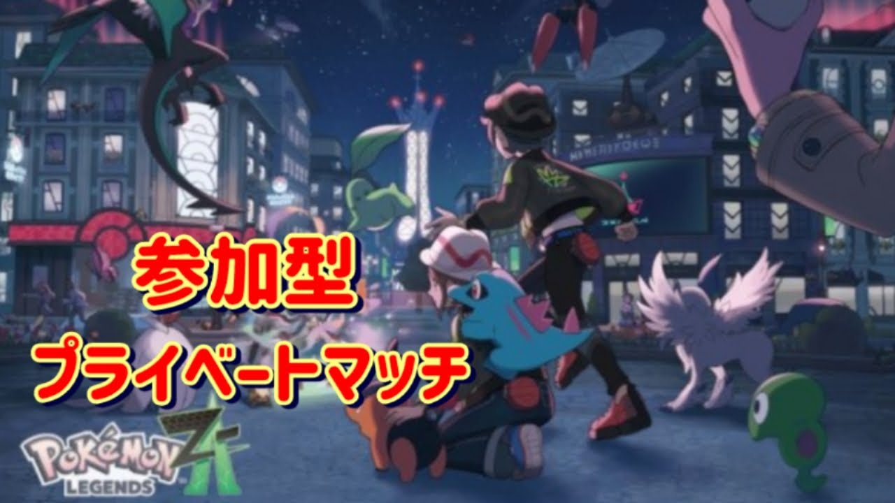 【参加型】【初見歓迎】視聴者さんとプライベートマッチ対戦会＃10  【ポケモンレジェンズＺA】【ポケモンＺA】【PokémonＬＥＧＥＮＤSＺA】