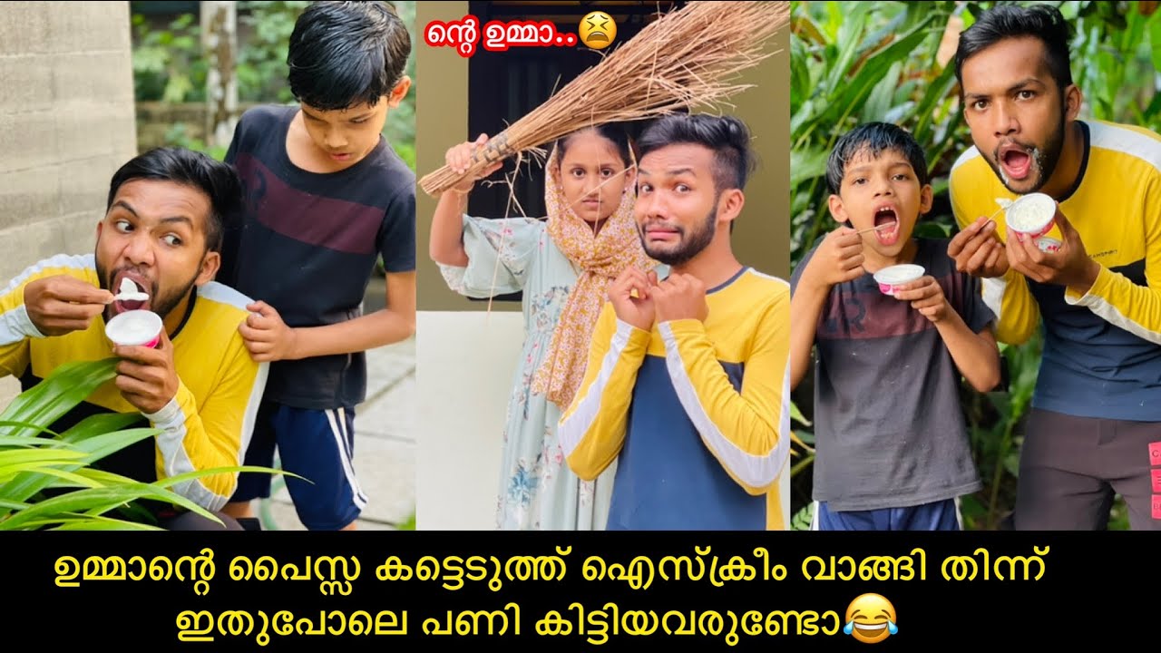 ഉമ്മാന്റെ പൈസ്സ കട്ടെടുത്ത് ഐസ്ക്രീം വാങ്ങി തിന്ന് ഇതുപോലെ പണി കിട്ടിയവരുണ്ടോ😂