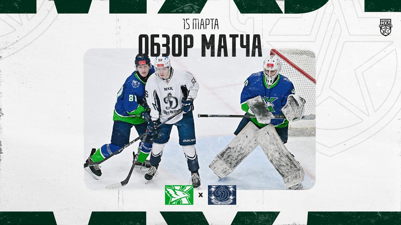 КАПИТАН − ДИНАМО СПБ  Обзор матча OLIMPBET МХЛ 25/26  15.03.2025