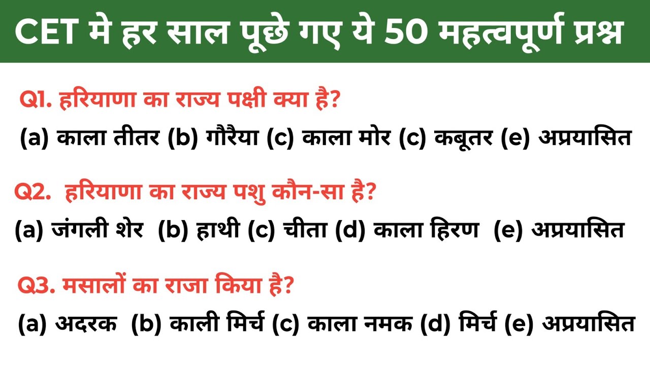CET मे हर साल पूछे गए ये 50 महत्वपूर्ण प्रश्न | 50 नंबर पक्के | Haryana CET | Haryana Gk | CET 2025