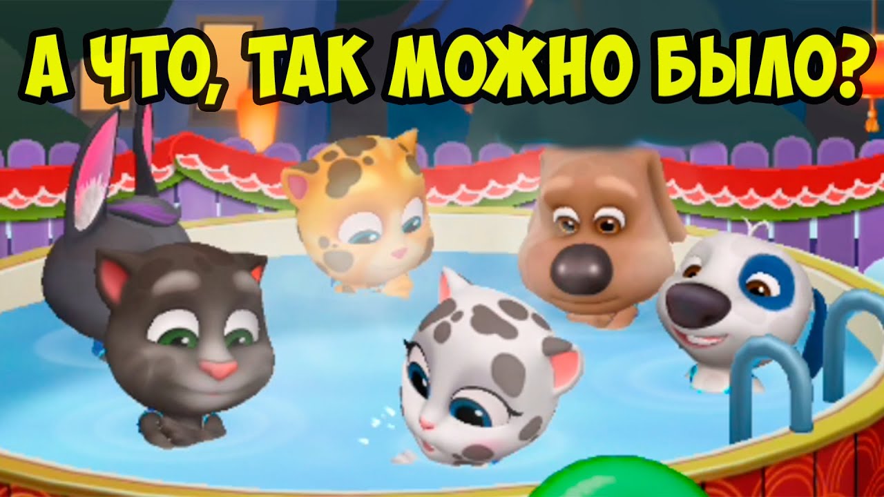 😨Искупались в  БАССЕЙНЕ​🌊​​МОЙ ГОВОРЯЩИЙ кот ТОМ и друзья