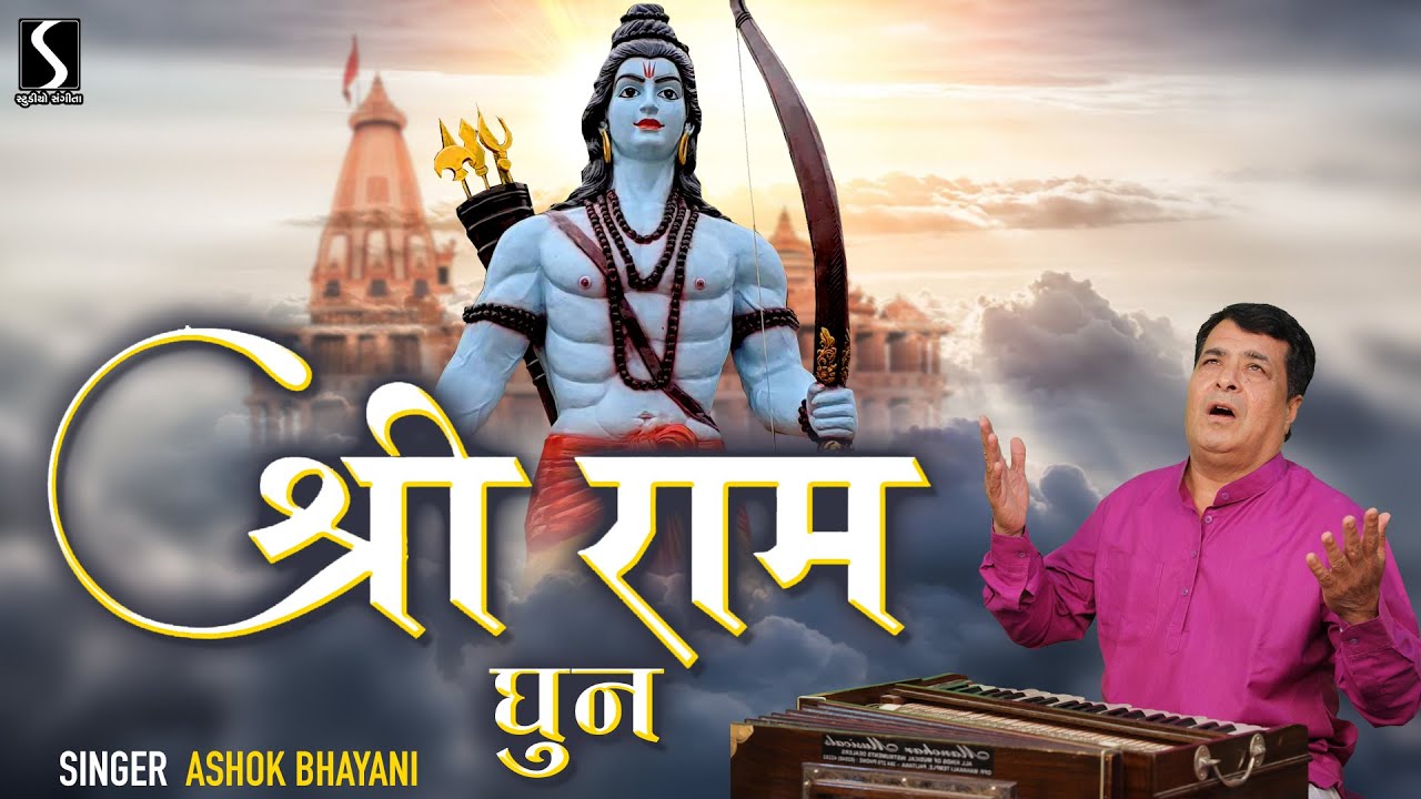 SHRI RAM DHUN - Ashok Bhayani | RAAG YAMAN |