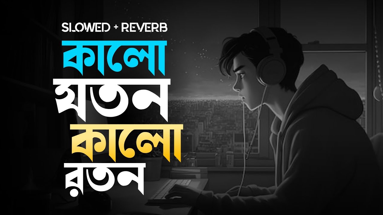 কালো যতন কালো রতন 🔥 Kalo Joton Kalo Roton 🔥 Tamjid Tufan 🔥 Slowed & Reverb 🔥 Lo-fi Remix 2025