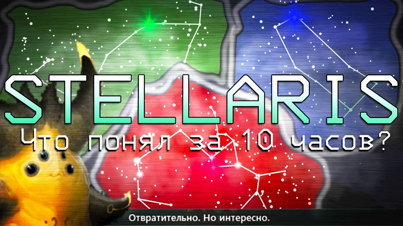 Я НЕ УМЕЮ ИГРАТЬ в Stellaris | 1/3