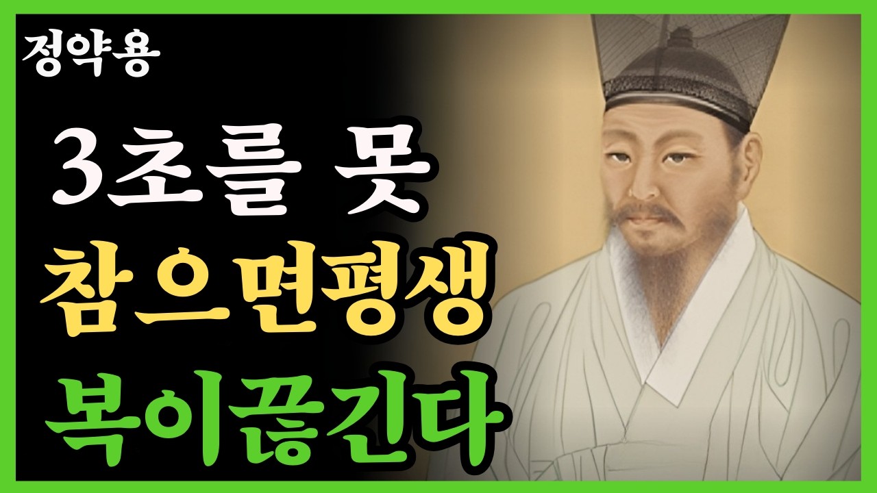 《정약용 명언》급한 한마디가 인복을 끊는다. 3초의 침묵이 평생의 복을 지킨다 l 인생명언 l 행복 l 오디오북