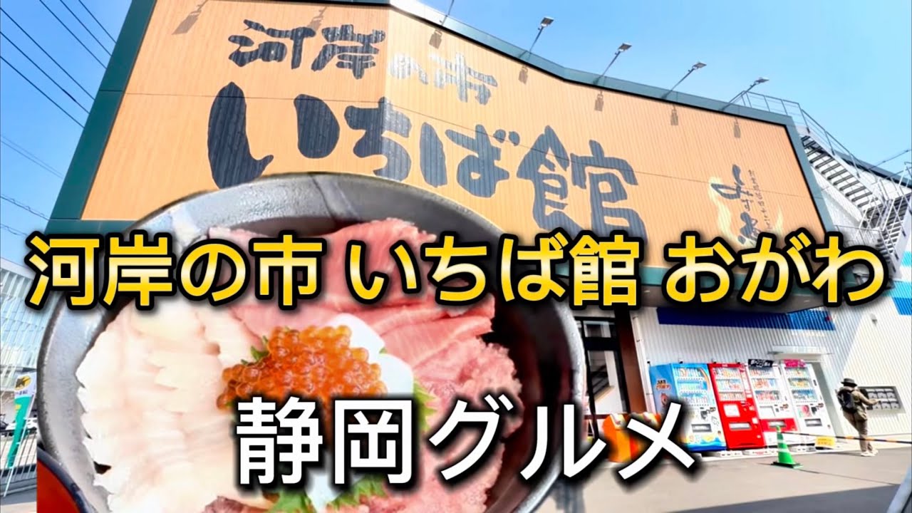 静岡市【マグロ職人のお食事処 おがわ】清水港 河岸の市 いちば館  美味しいまぐろ&海鮮‼️