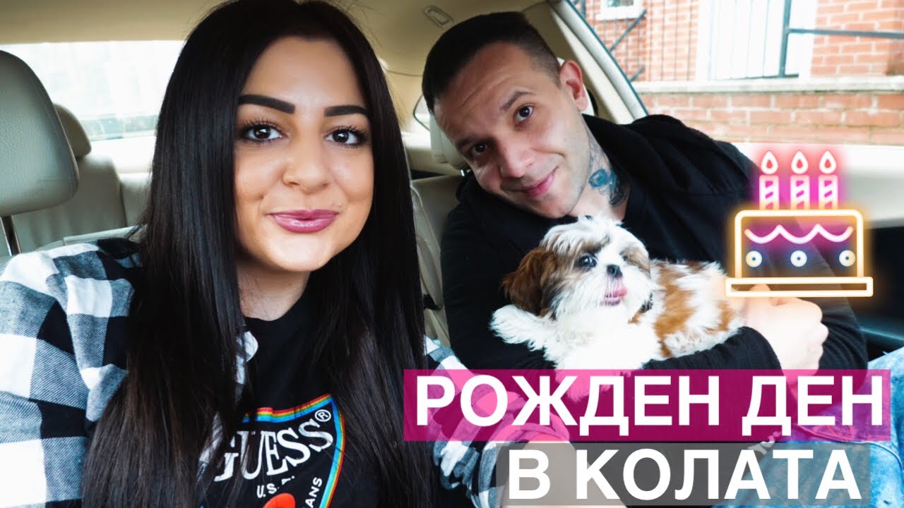 Влог 22 / РОЖДЕН ДЕН В КОЛАТА / ЗАКЪСНЯЛ ВЛОГ + ЕМОЦИОНАЛЕН МОМЕНТ ❤