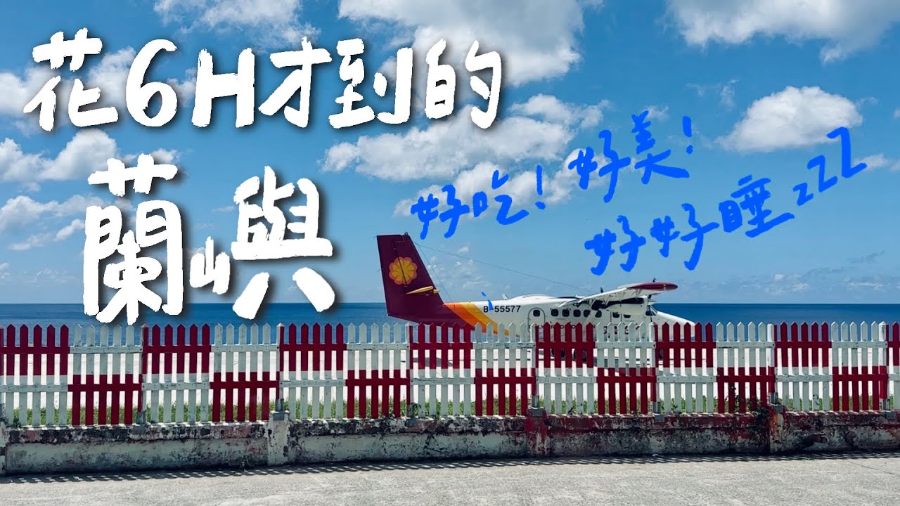 【開箱蘭嶼全新高cp值海景住宿🔥！】｜必吃v.s踩雷的當地小吃、網美咖啡廳、蘭嶼唯一夜市好逛嗎？很多人的秘境景點？來蘭嶼不一定要玩水！｜