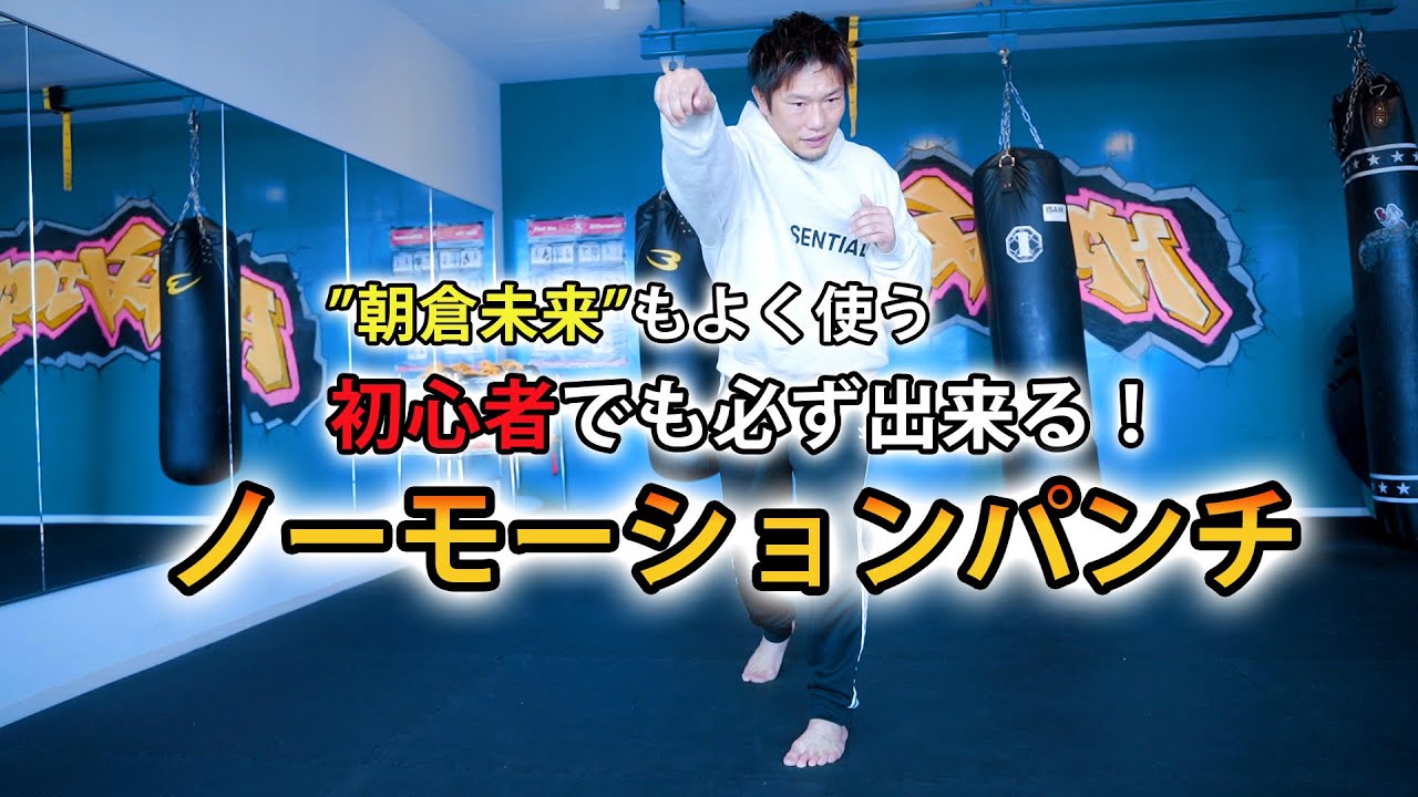 当たるパンチに秘訣はノーモーションにある！！