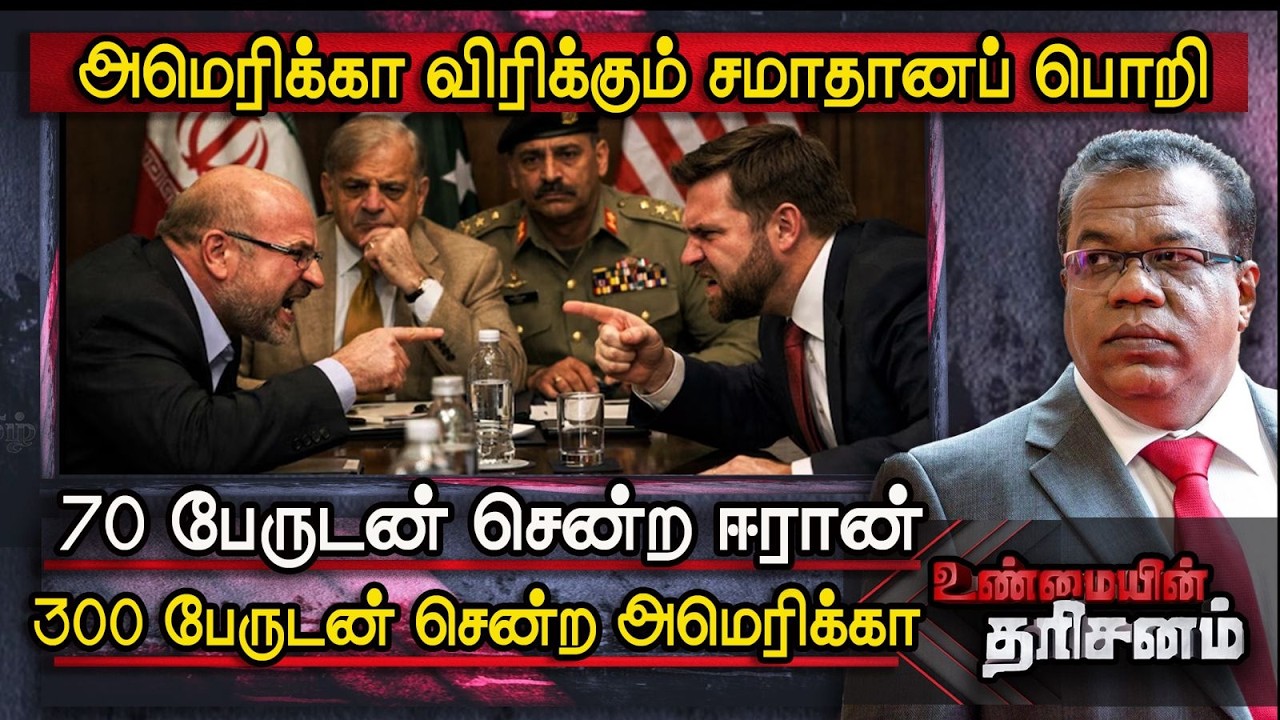 Unmaiyin Tharisanam | அமெரிக்கா விரிக்கும் சமாதானப் பொறி | Iran - America Peace Talks | IBC Tamil