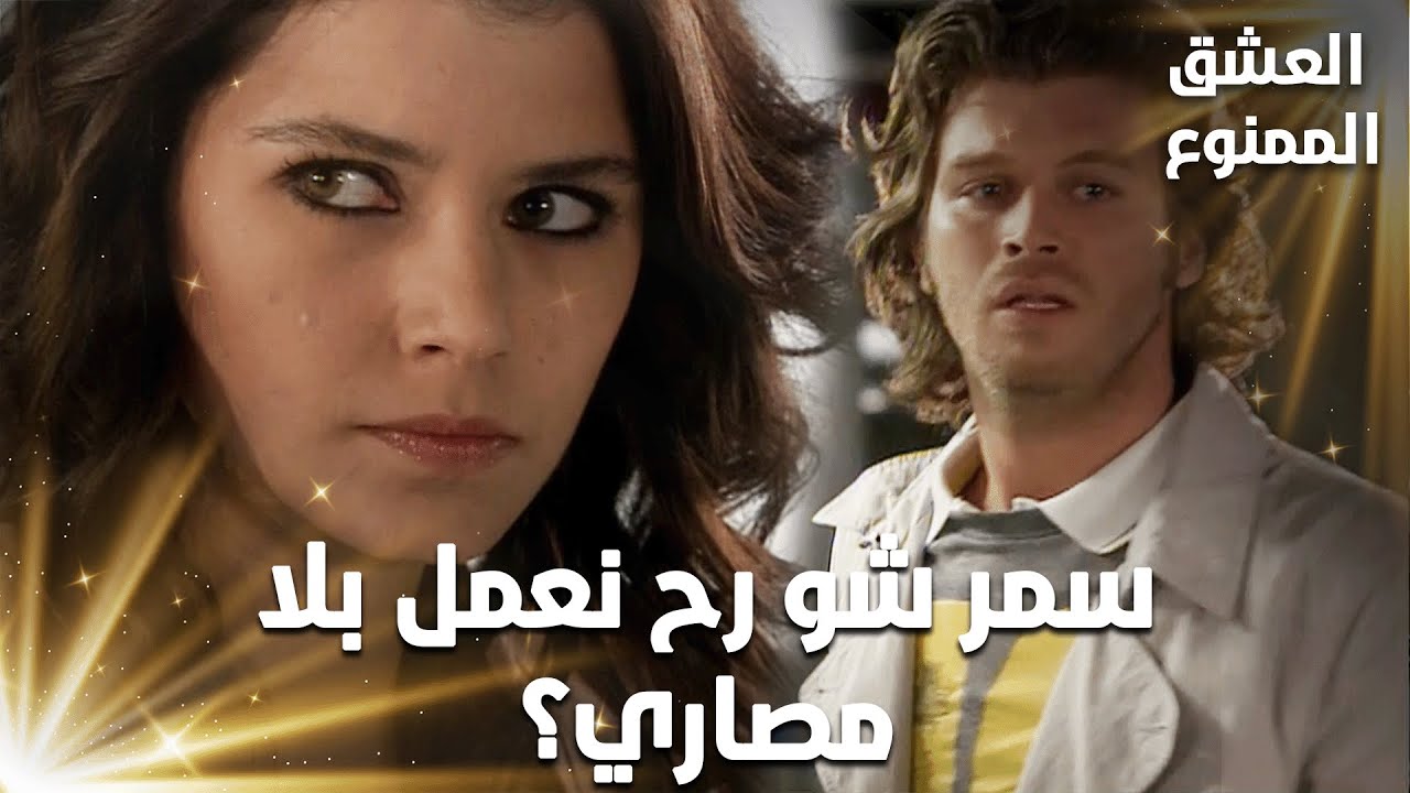 مهند  رفض يهرب مع سمر  بسبب خوفه - مقتطفات من مسلسل العشق الممنوع