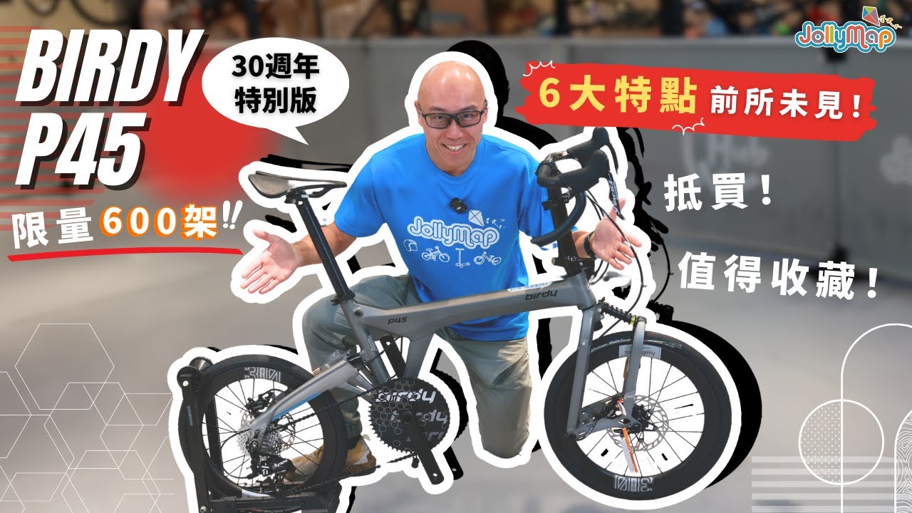 【限量600架】Birdy 30周年P45特別版摺車，6大特點前所未見!點解抵買又值得收藏?