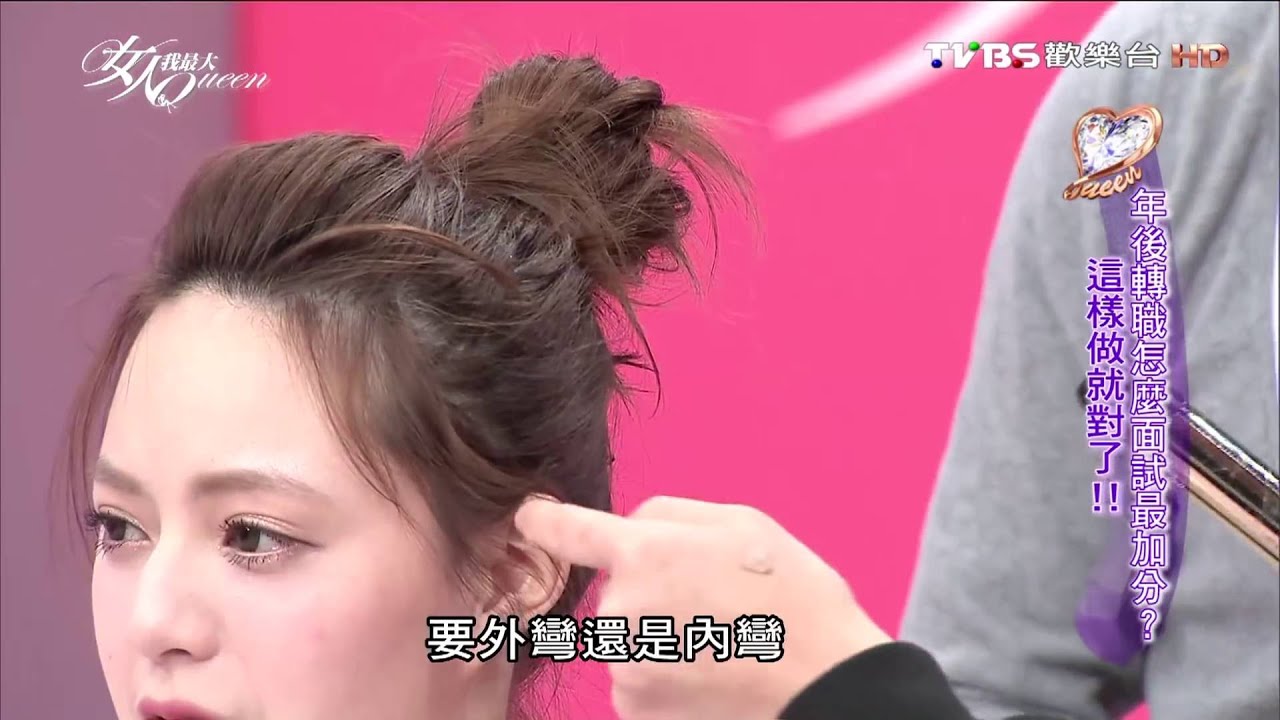 【髮型教學】韓系丸子頭 勿太工整 才能顯出時尚感 女人我最大