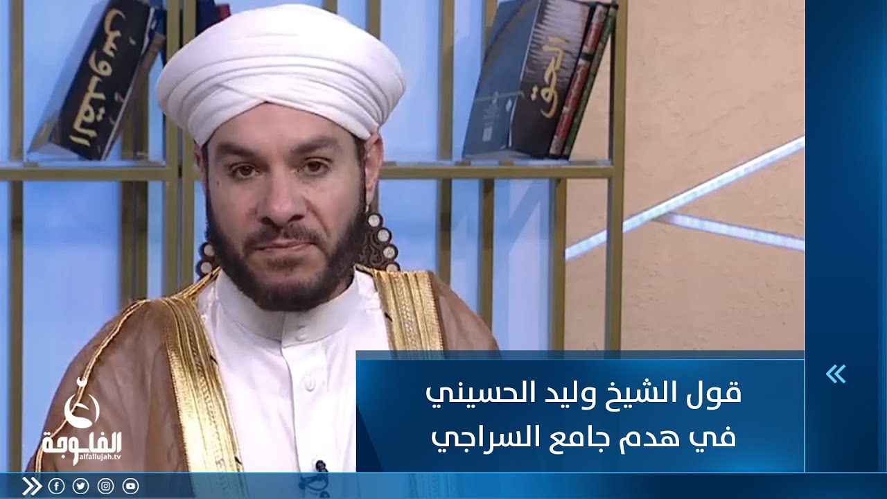قول الشيخ وليد الحسيني في هدم جامع السراجي