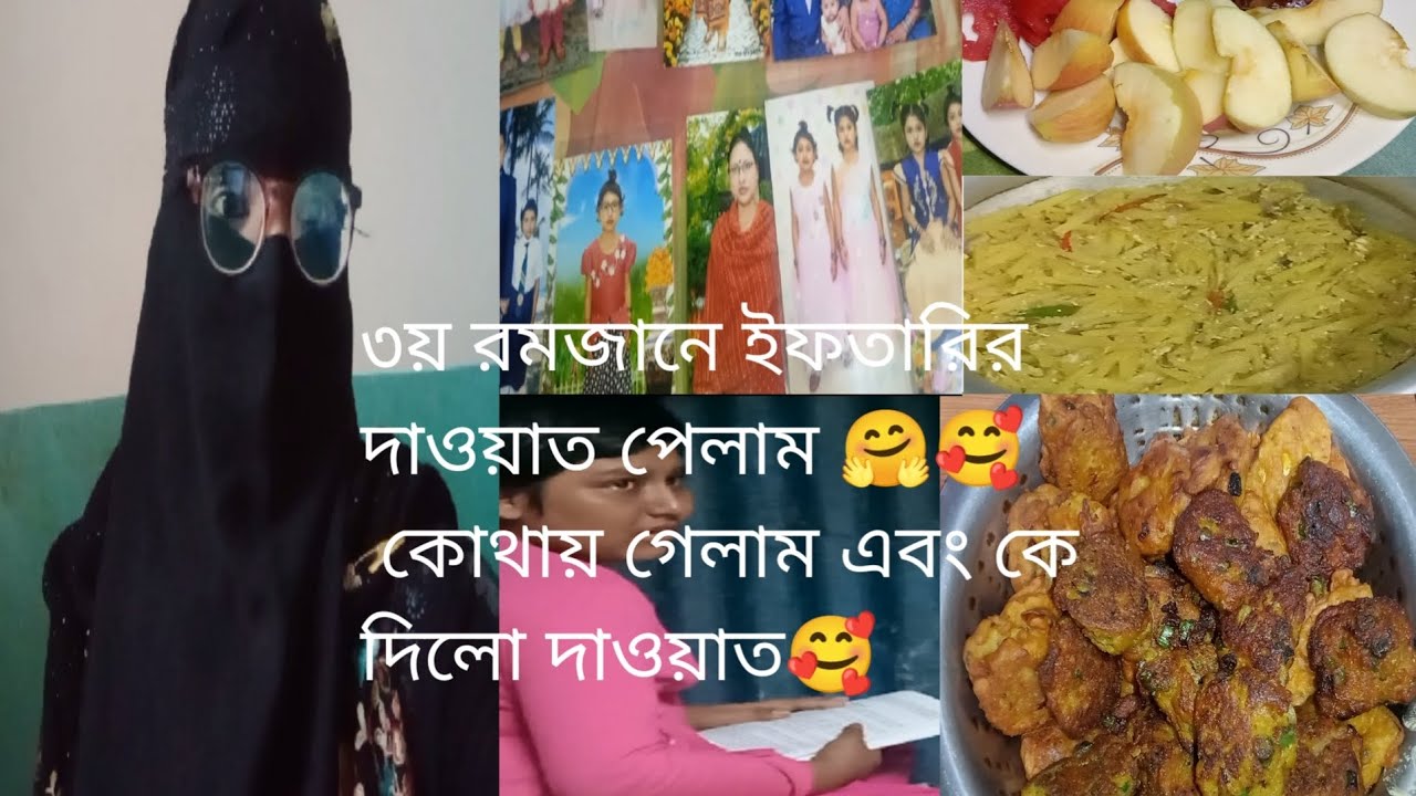 ৩য় রমজানেই পরিবারের সবার ইফতারির দাওয়াত কিন্তু  আব্বু ভাইয়া  কেন গেলো না 🥰