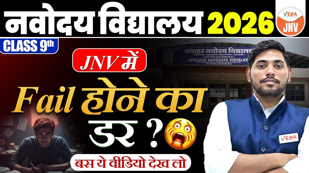 Class 9 JNV में Fail हो गए तो | Exam से पहले ये वीडियो ज़रूर देखना  | #jnvst
