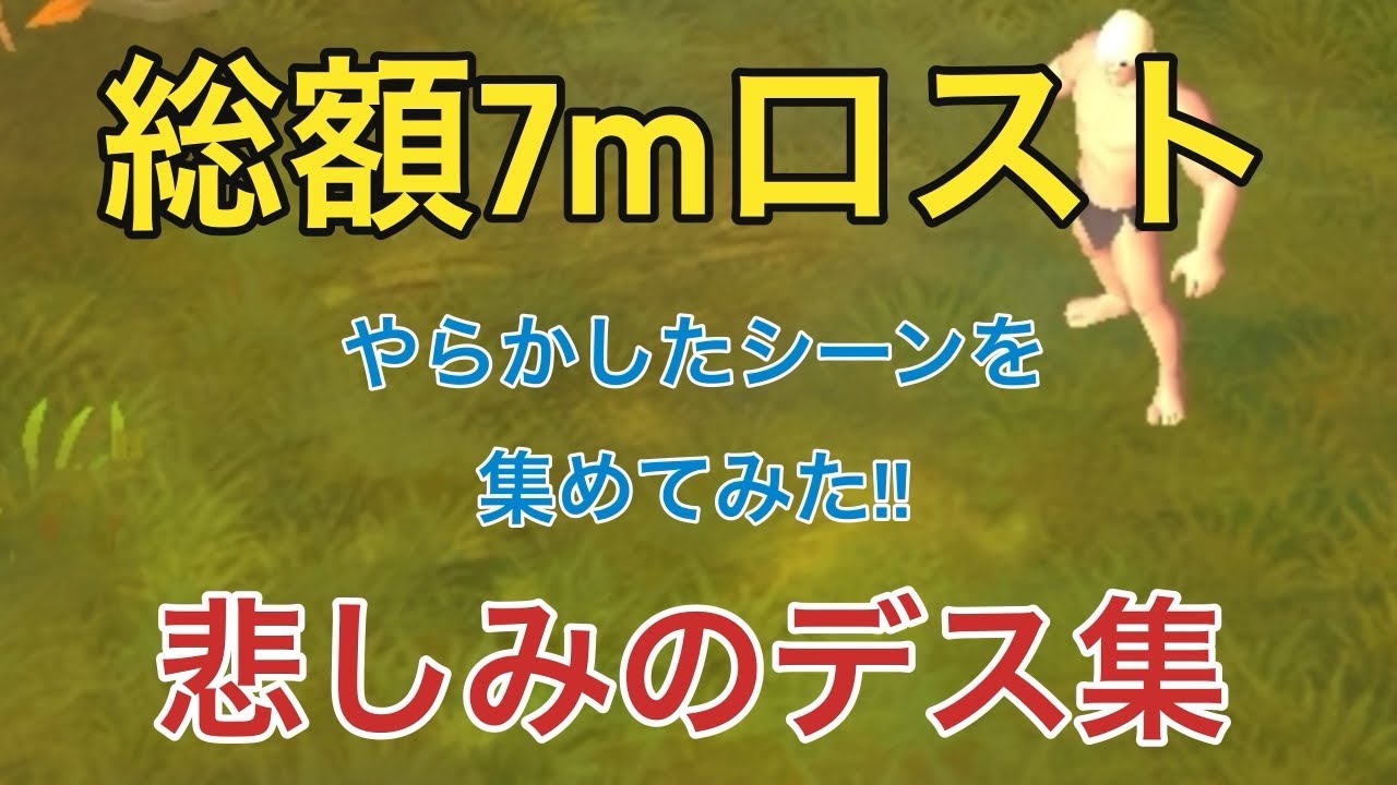 【アルビオンオンライン】総額7mロスト!!やらかしデス集