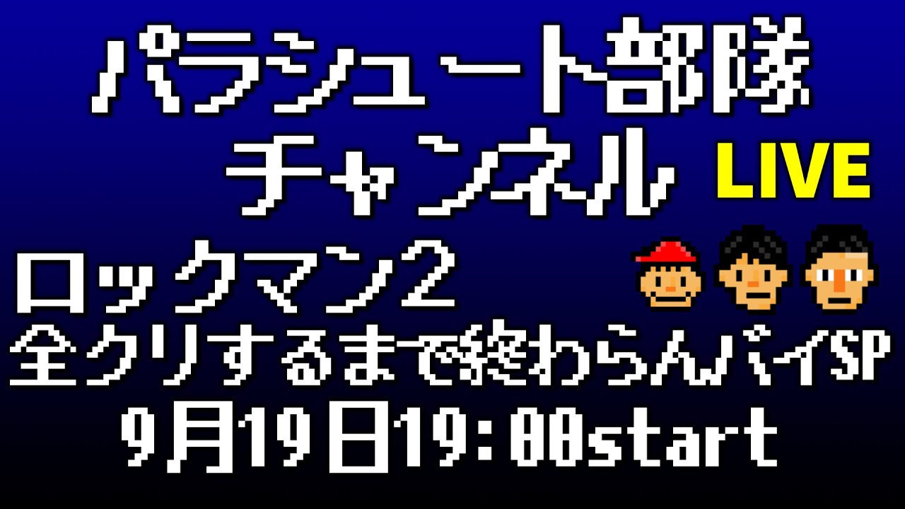 全クリシリーズ第二弾！難レトロゲー“ロックマン２”【ワイリーご本人登場】