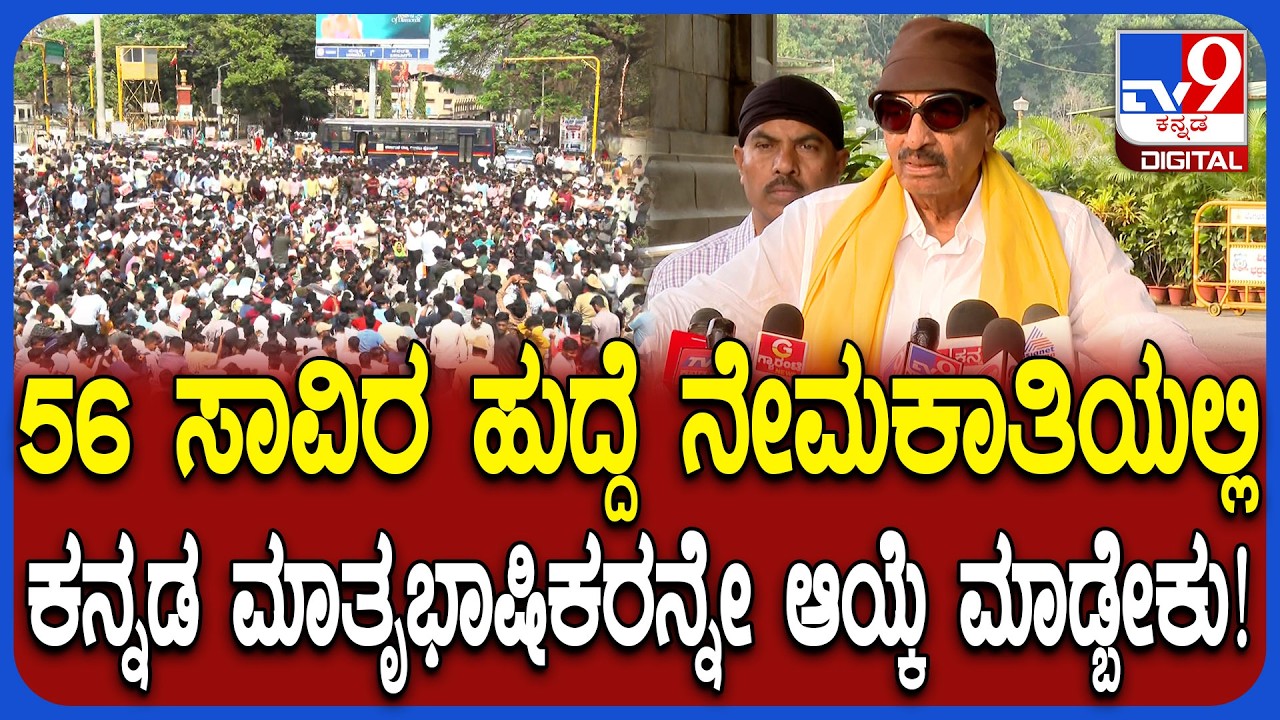 Job Recruitment: ಕನ್ನಡ ಮಾಧ್ಯಮ ಶಾಲೆಗಳಿಗೆ ಅನುದಾನ ಕೊಡದಿದ್ರೆ ರಾಜ್ಯ ಬಂದ್ ಎಂದ ವಾಟಾಳ್ | #TV9D