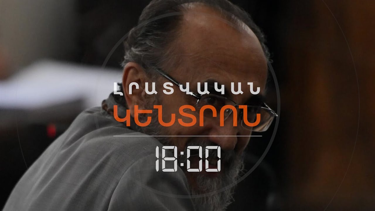 ՄԻՔԱՅԵԼ ԱՐՔԵՊԻՍԿՈՊՈՍԸ ԿԱԼԱՆՔԸ ՏԱՆԸ ԿԿՐԻ | ԼՈՒՐԵՐ 18։00