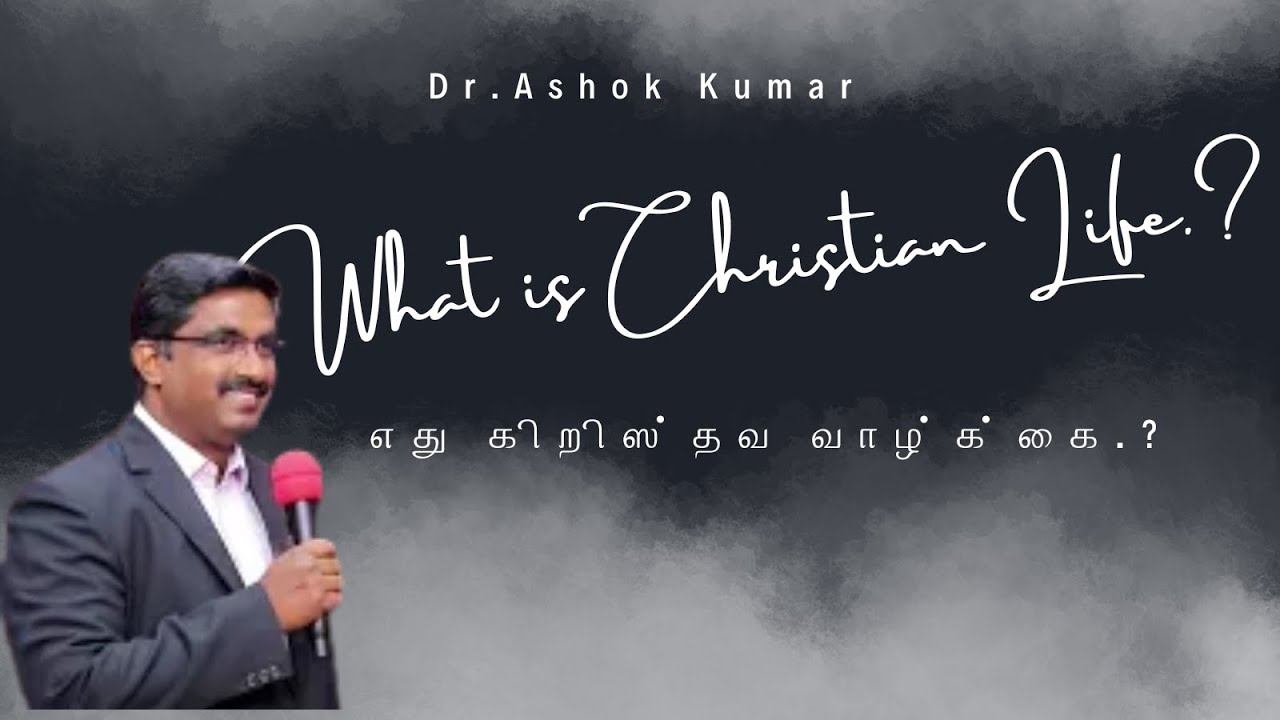 எது கிறிஸ்தவ வாழ்க்கை?||What is Christian Life? #dr.ashokkumar #tamilchristian