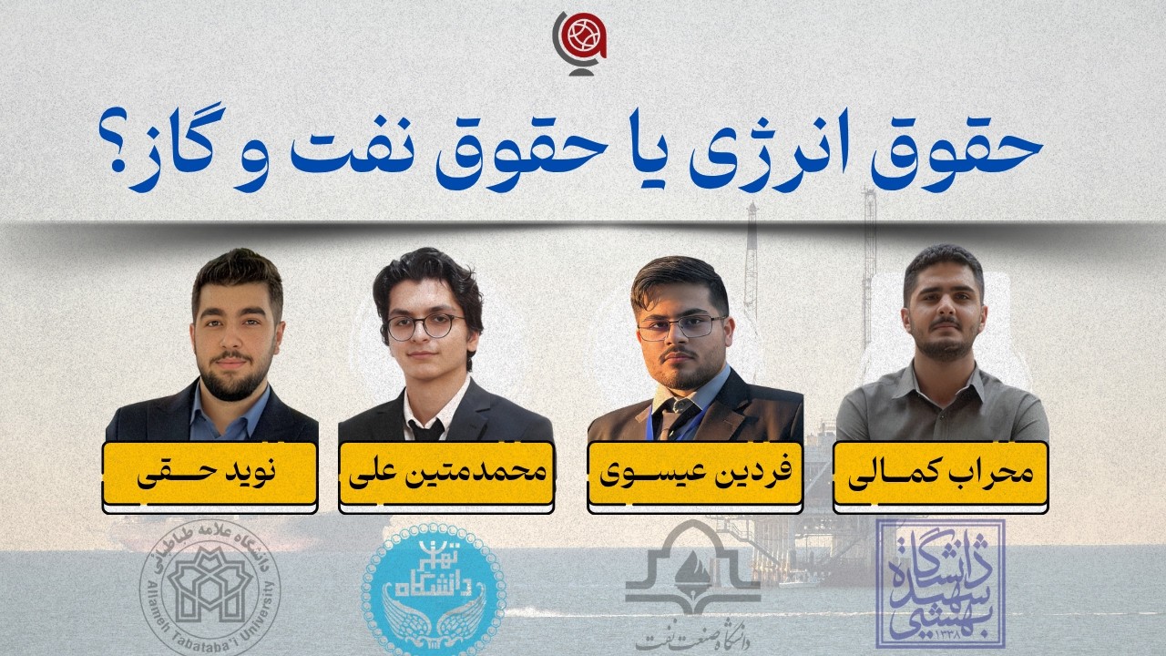 حقوق نفت و گاز یا حقوق انرژی؟ نگاهی دقیق به گرایش‌ها، چشم‌انداز تحصیلی و واقعیت‌های پیش‌رو
