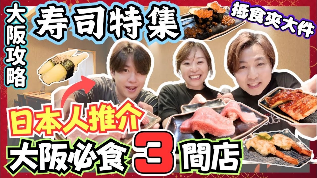【大阪美食攻略】日本人推介必食壽司3間店🍣｜心齋橋就有大件夾抵食之選｜住宅區嘅小店先係又平又好食｜壽司郎以外嘅高CP值迴轉壽司｜JOY TV（ft.@christojapan）