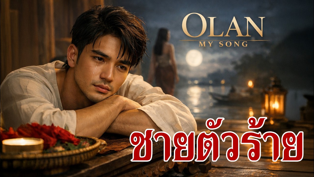 ชายตัวร้าย - เพียว วีรธนา X NOTTOY SONG RIDER - COVER OLAN MY SONG