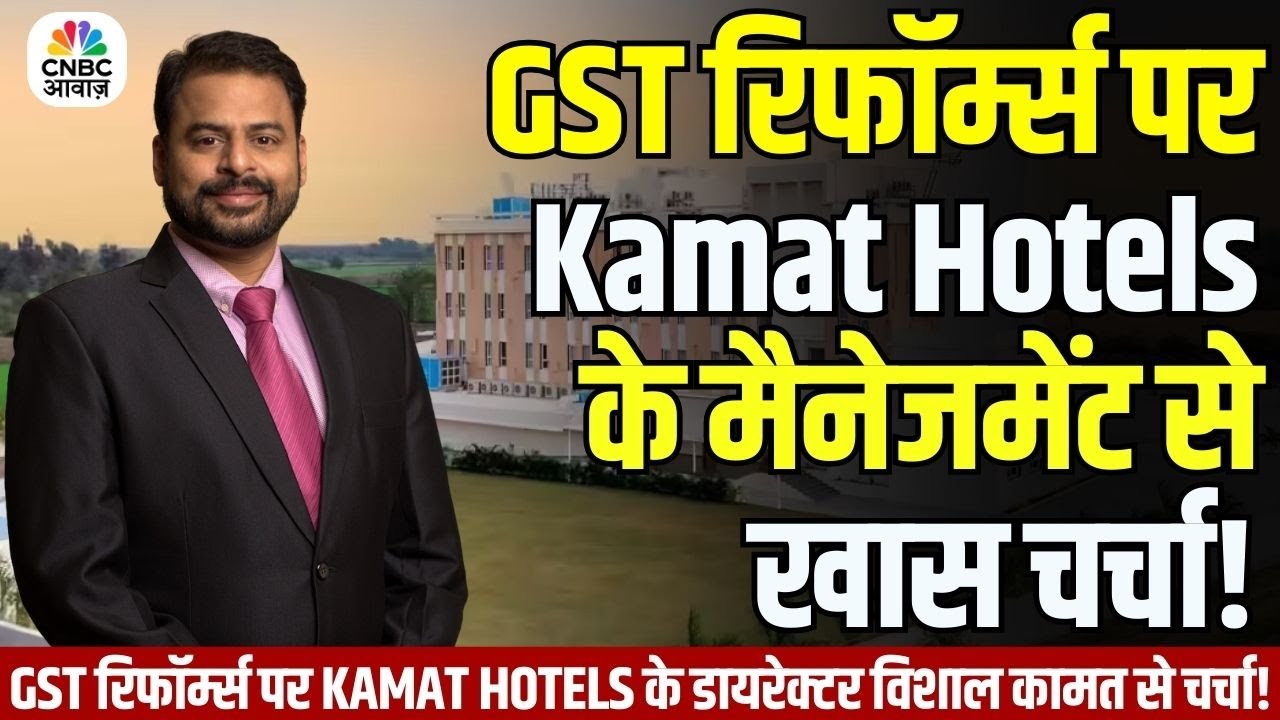 Know Your Company | GST Reforms  पर Kamat Hotels के Director Vishal Kamat से खास चर्चा!