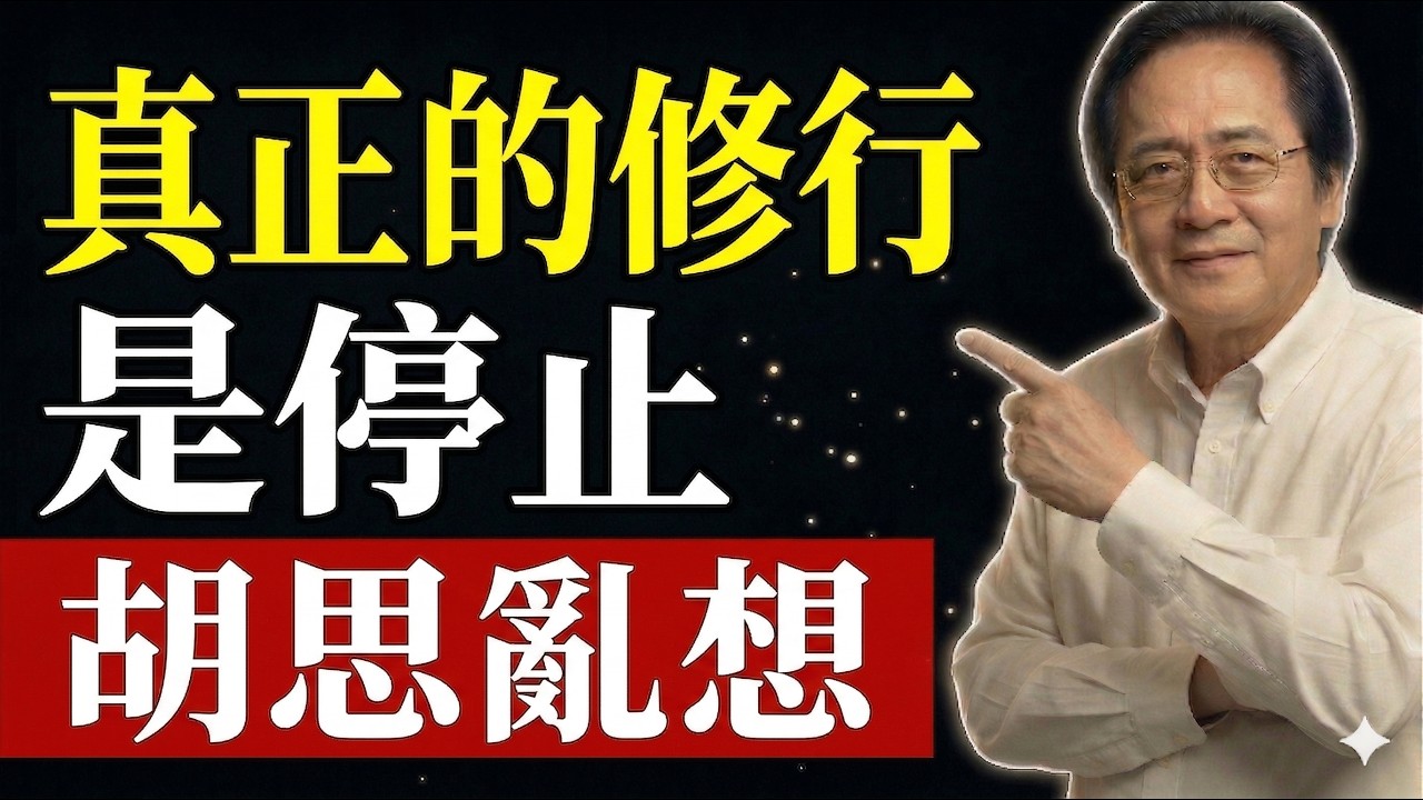 想太多的人，最容易耗盡一生的福報#晚年福報 #能量磁場 #過度思慮 #易經智慧 #中醫養生 #氣血逆亂 #內耗破局 #順應天道 #吸引力法則 #扭轉運勢