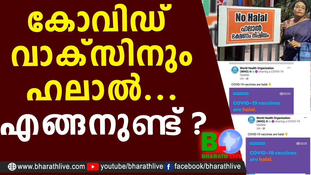 കോവിഡ് വാക്സിനും ഹലാൽ..എങ്ങനുണ്ട്? |Covid 19 Vaccine |Thushara Ajith |Halal Vaccine|CPM|Bharath Live