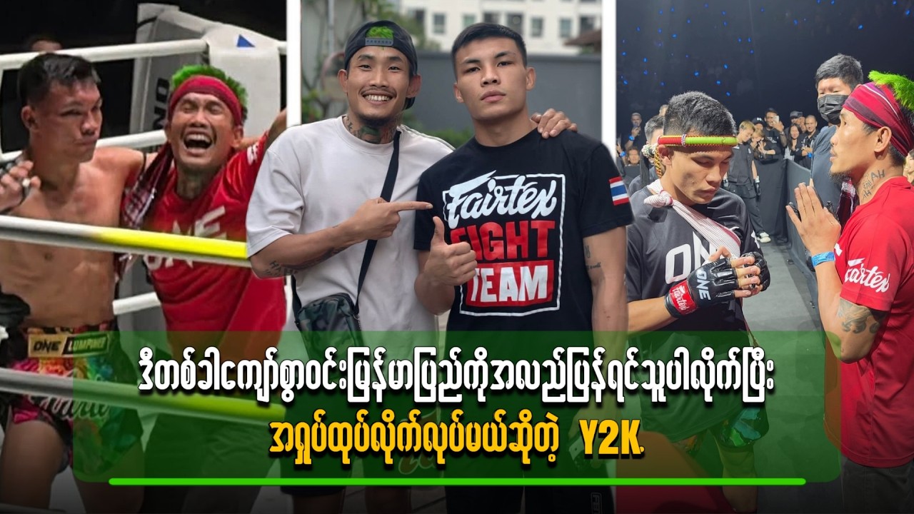 ဒီတစ်ခါ ကျော်စွာဝင်းမြန်မာပြည်ကို အလည်ပြန်ရင် သူပါလိုက်ပြီး အရှုပ်ထုပ်လိုက်လုပ်မယ်ဆိုတဲ့ Y2K