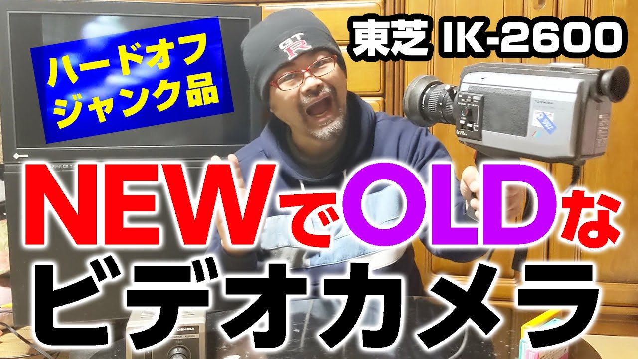 【ハードオフ】東芝ビデオカメラIK 2600動作確認【ジャンク品】