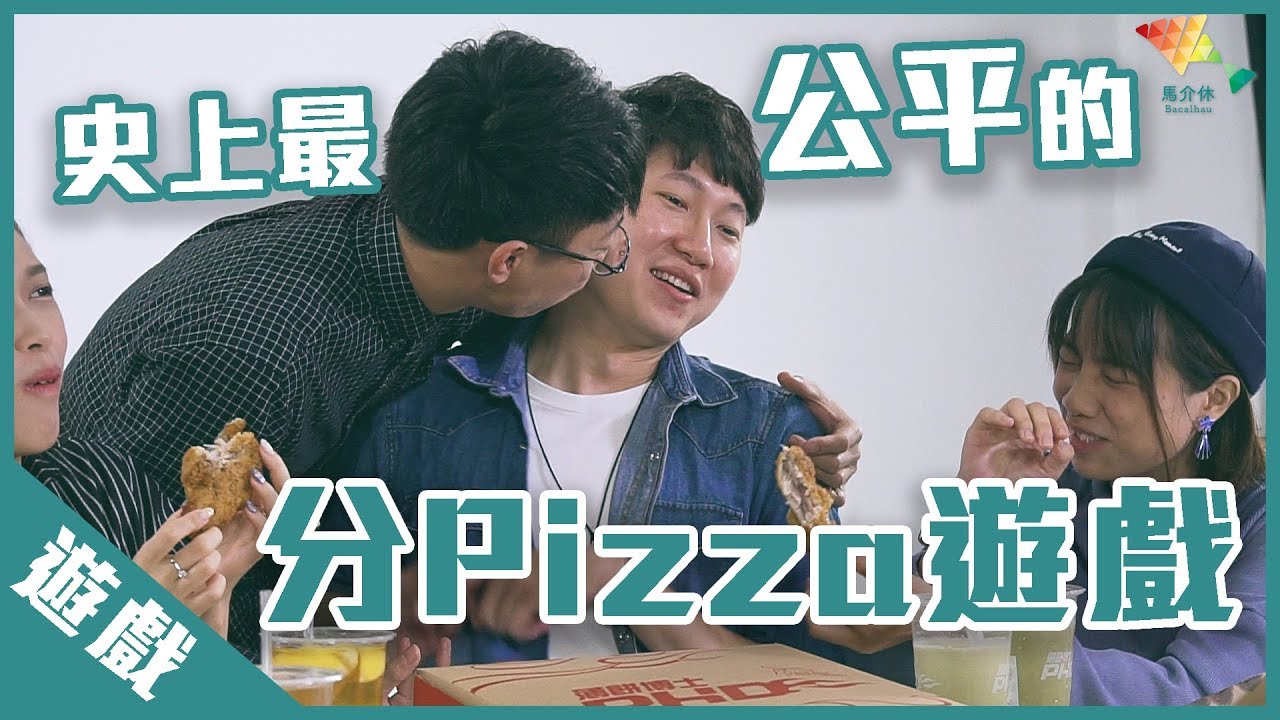 食Pizza最公平方法丨歡樂馬介休丨【史上最公平的分Pizza遊戲】