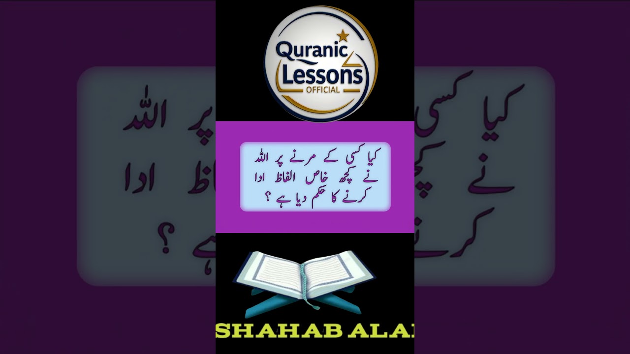 KISI K MERNAY PR INNA LILLAH E W INNA ILYHE RAJIOON KEHNA? #quraniclessonsofficial  #explanation