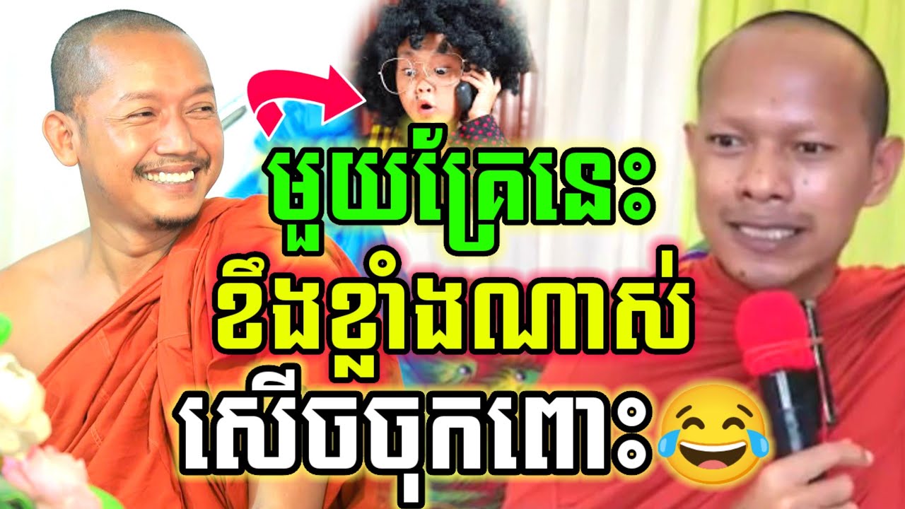 ឡុងចន្ថា ទេសនា មួយគ្រែនេះ ខឹងណាស់ សើចចុកពោះ😂 l Mrr Min Chenda Talk by Dharma 2026