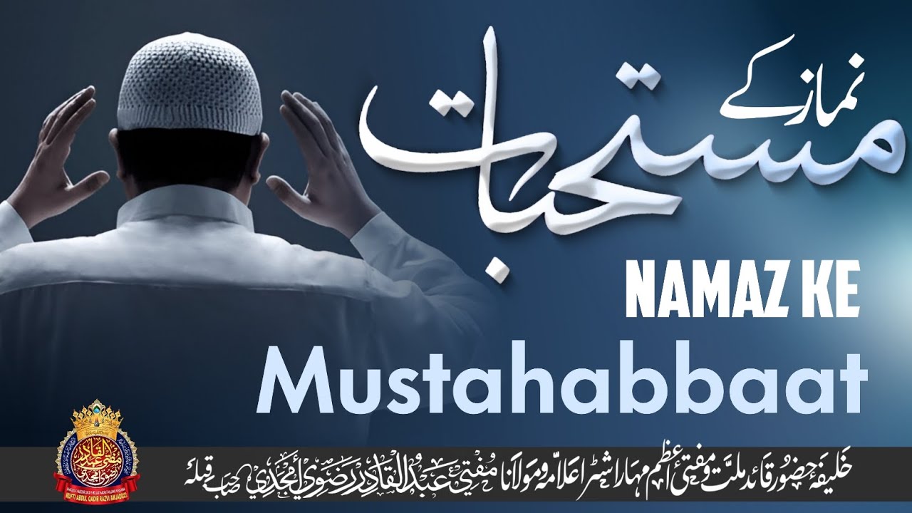 Namaz Ke Mustahabbaat | By Mufti Abdul Qadir Razvi Amjadi | #muftiabdulqadirrazvi