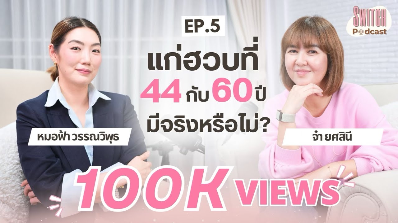 แก่ฮวบที่อายุ 44 กับ 60 มีจริงหรือไม่!?! #SwitchPodcast EP5 | หมอฟ้า วรรณวิพุธ