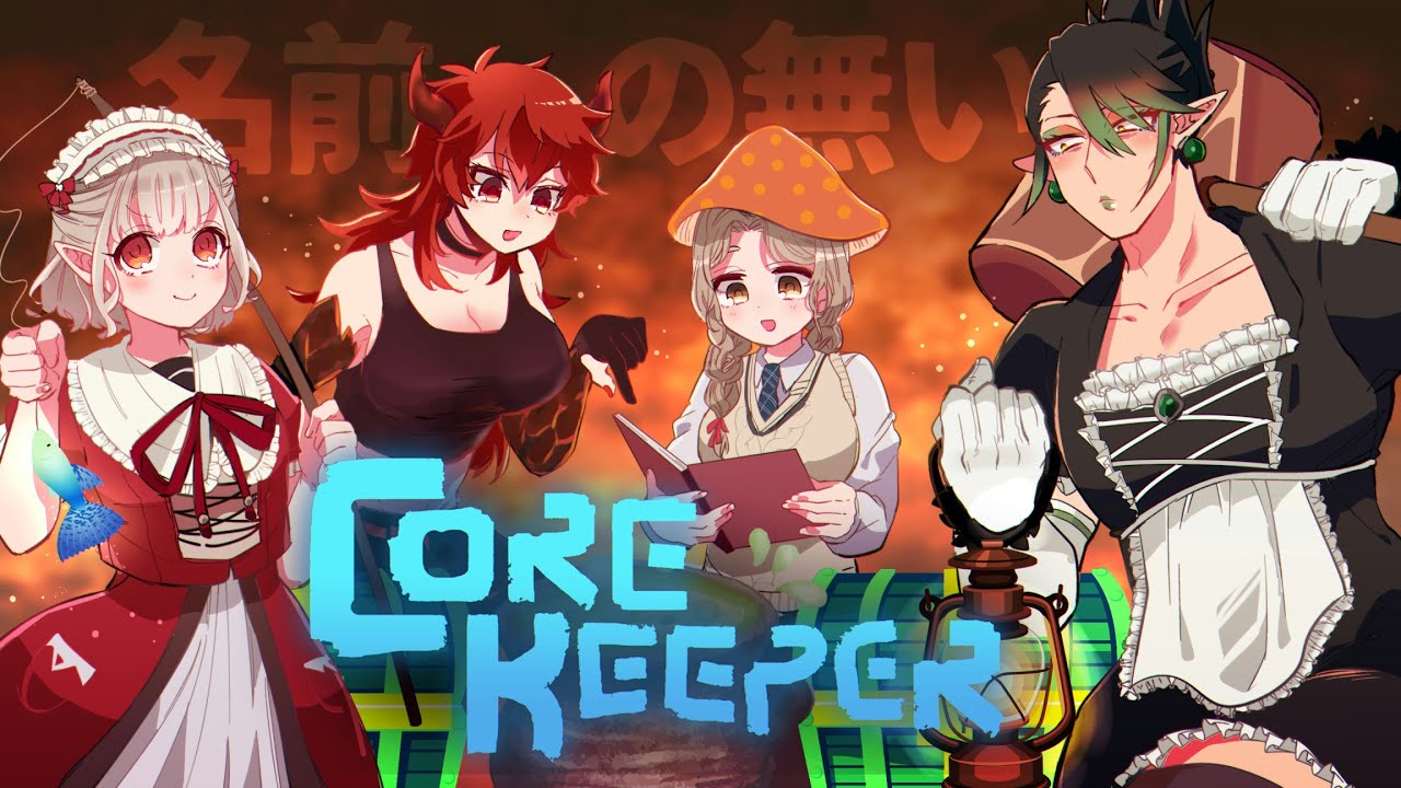 花畑チャイカとCore Keeper えるちゃんクレアドーラと 蟲の女王ハイヴマザーを駆除せよ！ドリル作戦です