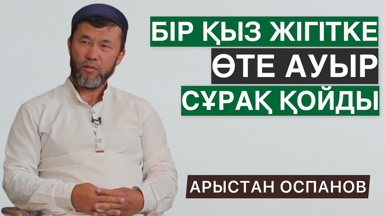 ЕШКІММЕН СӨЙЛЕСПЕГЕН ҚЫЗ ЖІГІТКЕ ӨТЕ АУЫР СҰРАҚ ҚОЙДЫ | АРЫСТАН ОСПАНОВ