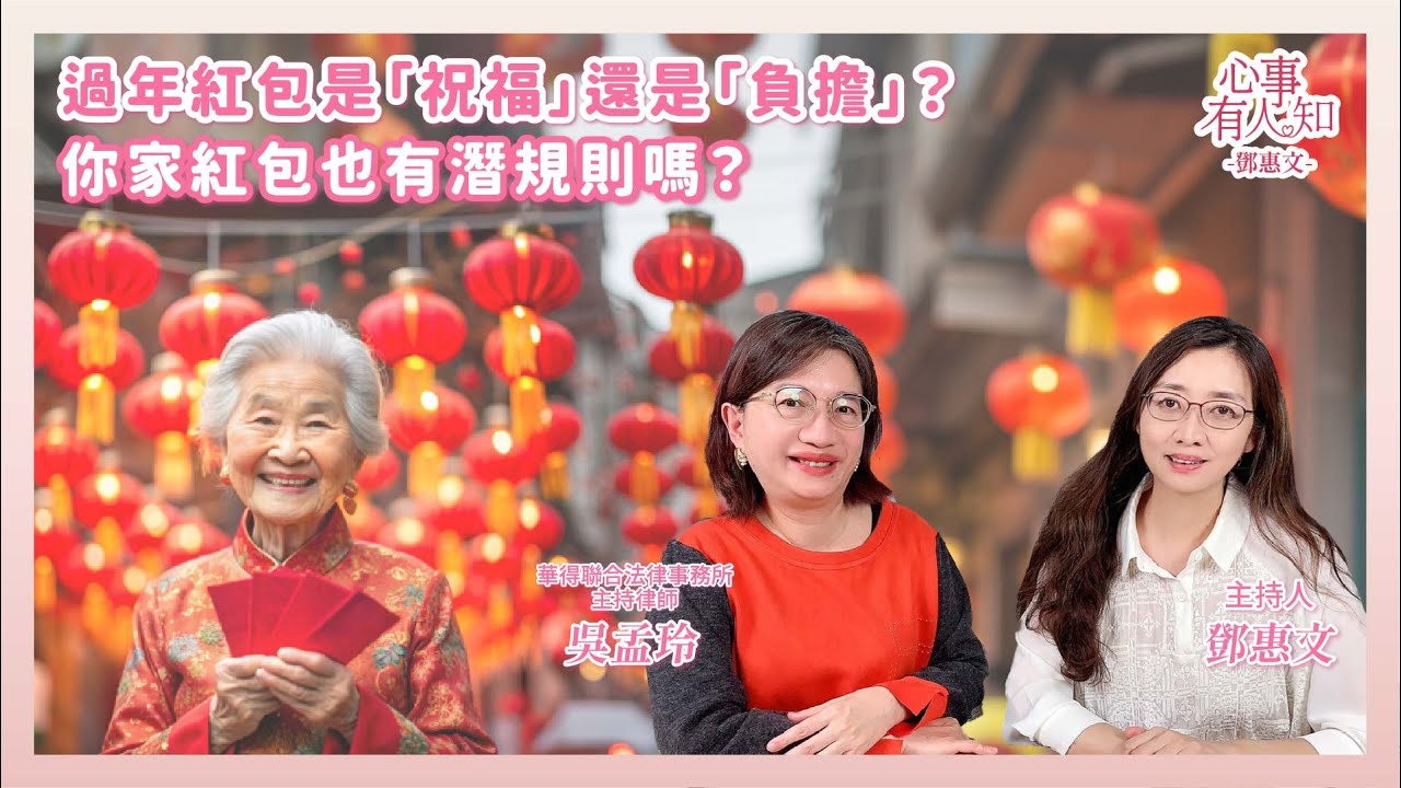 過年紅包是「祝福」還是「負擔」？你家紅包也有潛規則嗎？ － 鄧惠文 專訪 吳孟玲 華得聯合法律事務所主持律師 － 【心事有人知】20260128