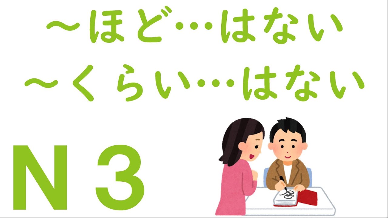 【Ｎ３文法】～ほど…はない・～くらい…はない
