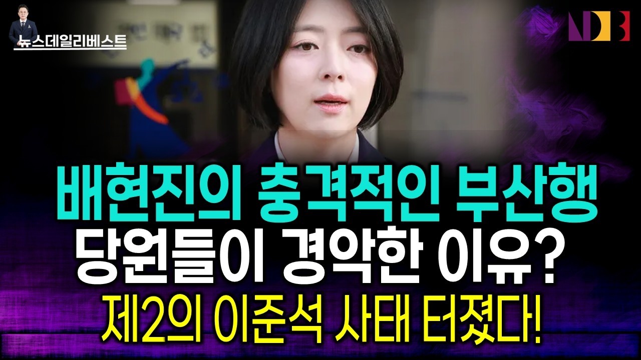 7일 부산에서 ‘이것’ 터진다! 배현진·한동훈의 기괴한 동행이 불러올 ‘경악할 사태’